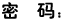 Password /   :
